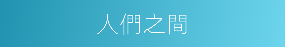 人們之間的同義詞