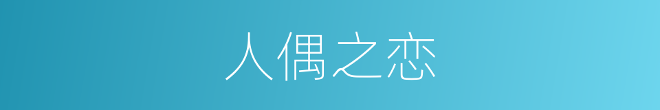 人偶之恋的同义词