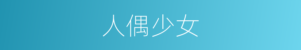 人偶少女的同义词