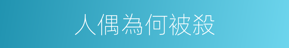 人偶為何被殺的同義詞
