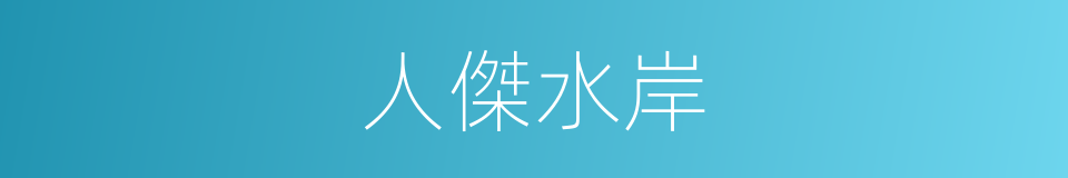 人傑水岸的同義詞