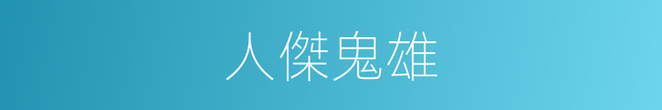 人傑鬼雄的同義詞