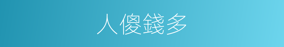 人傻錢多的同義詞