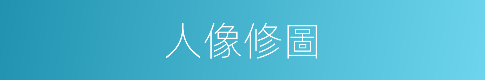 人像修圖的同義詞
