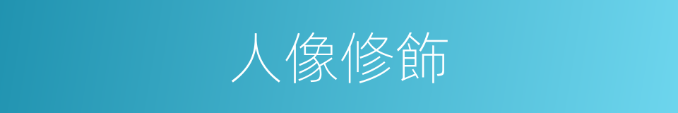 人像修飾的同義詞