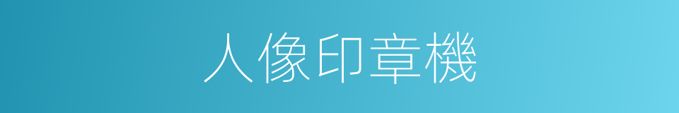 人像印章機的同義詞
