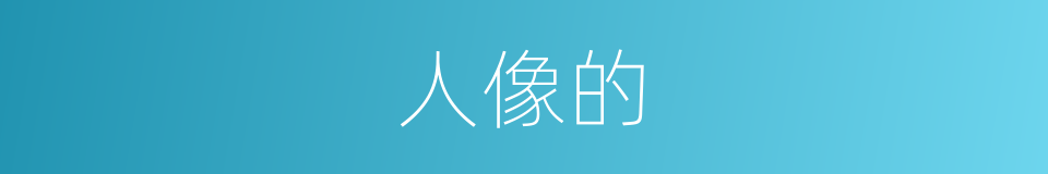 人像的的同义词