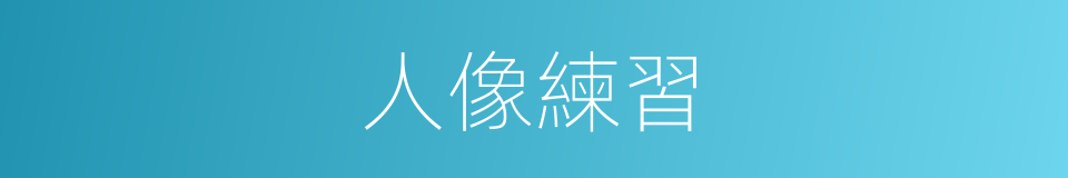 人像練習的同義詞