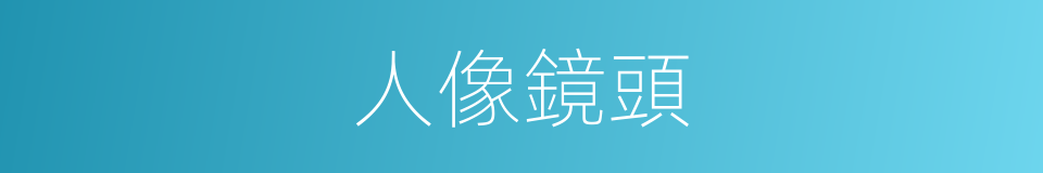 人像鏡頭的同義詞
