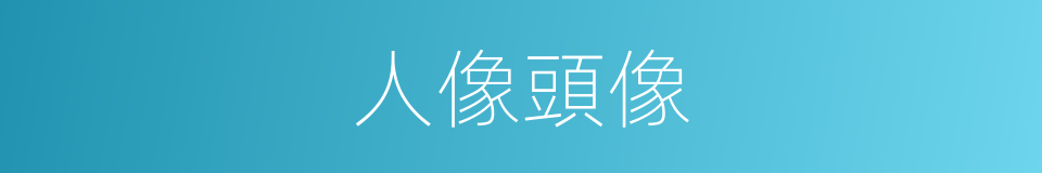 人像頭像的同義詞