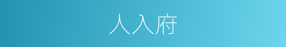 人入府的同义词