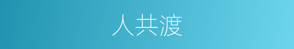 人共渡的同义词