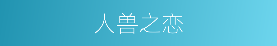 人兽之恋的同义词