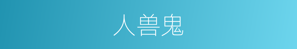人兽鬼的同义词