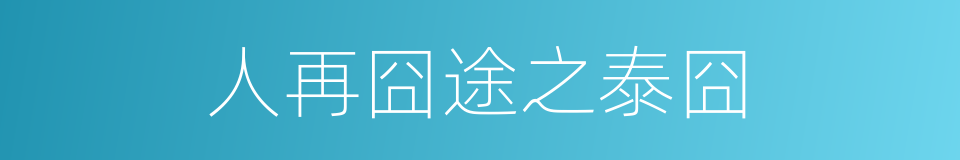 人再囧途之泰囧的同义词