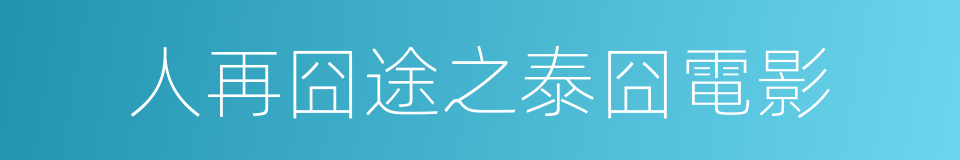 人再囧途之泰囧電影的同義詞