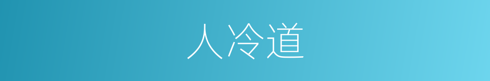 人冷道的同义词