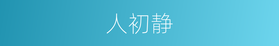 人初静的同义词