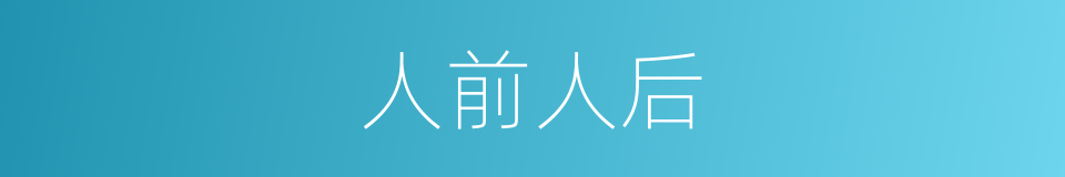人前人后的意思