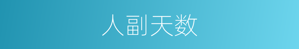 人副天数的同义词