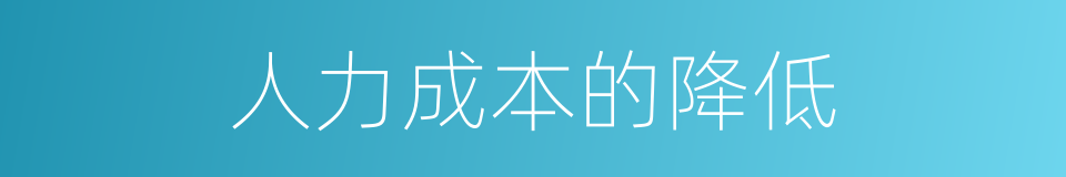 人力成本的降低的同义词