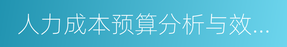 人力成本预算分析与效益地图的同义词