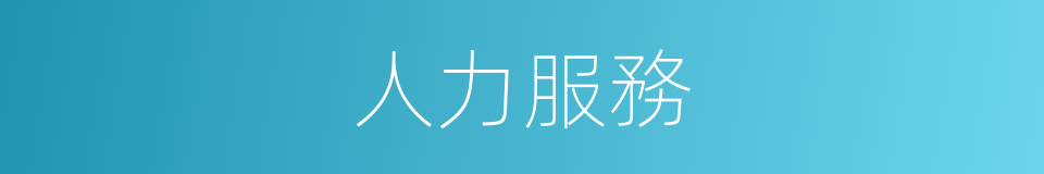 人力服務的同義詞