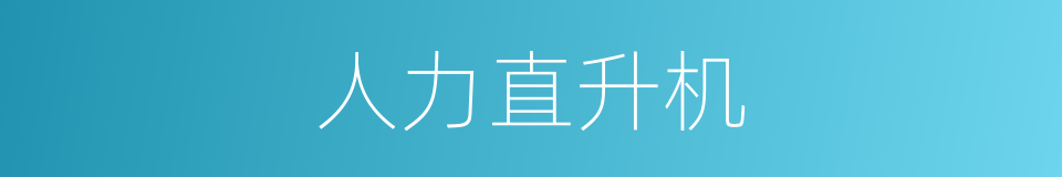 人力直升机的同义词