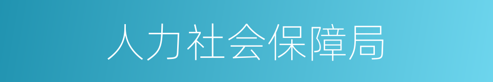 人力社会保障局的同义词