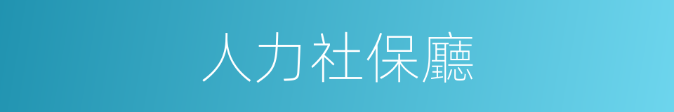 人力社保廳的同義詞