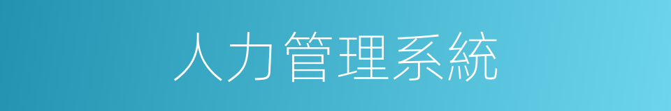 人力管理系統的同義詞