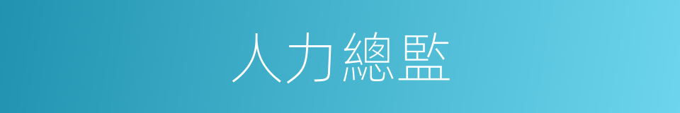 人力總監的同義詞