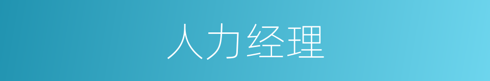 人力经理的同义词