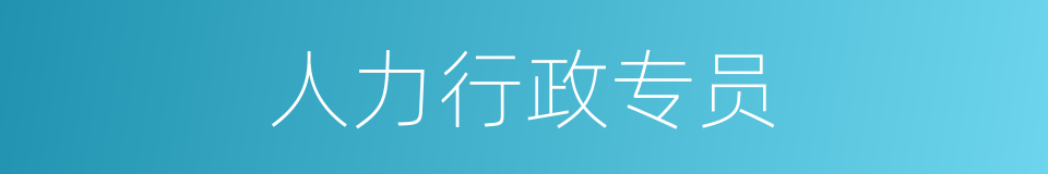 人力行政专员的同义词