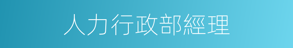人力行政部經理的同義詞