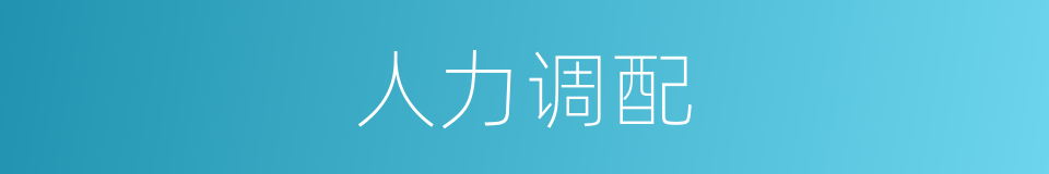 人力调配的同义词