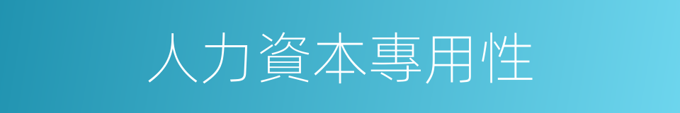 人力資本專用性的同義詞