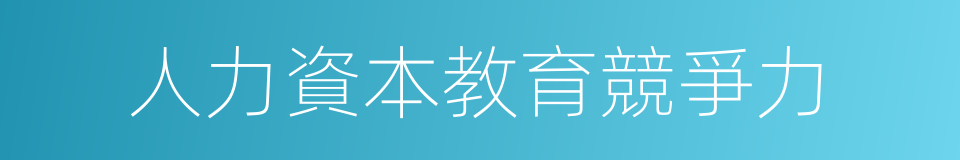 人力資本教育競爭力的同義詞