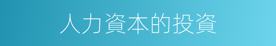 人力資本的投資的同義詞