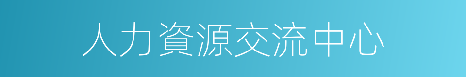 人力資源交流中心的同義詞