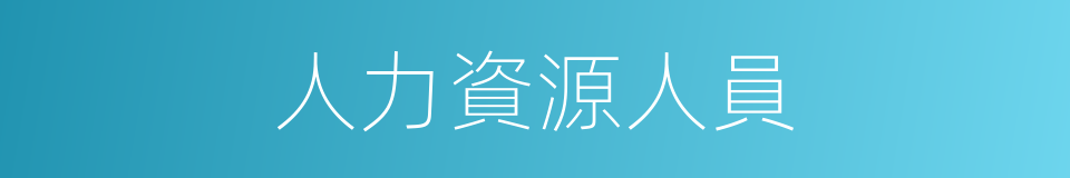 人力資源人員的同義詞