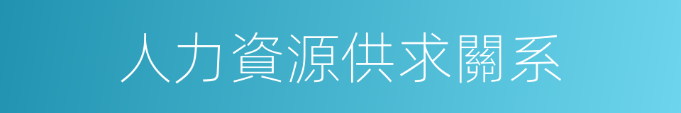 人力資源供求關系的同義詞