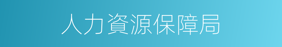 人力資源保障局的同義詞