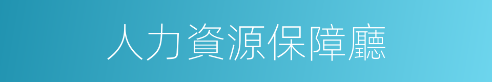 人力資源保障廳的同義詞