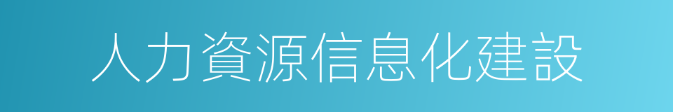 人力資源信息化建設的同義詞