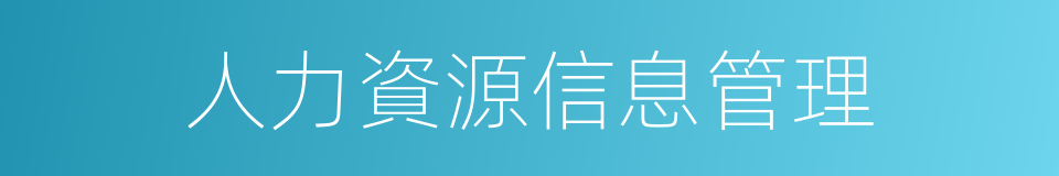 人力資源信息管理的同義詞