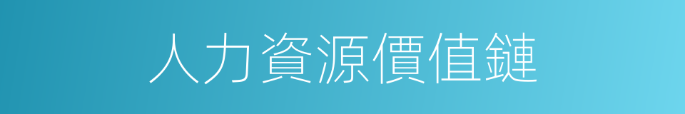 人力資源價值鏈的同義詞
