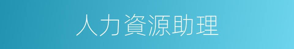 人力資源助理的同義詞