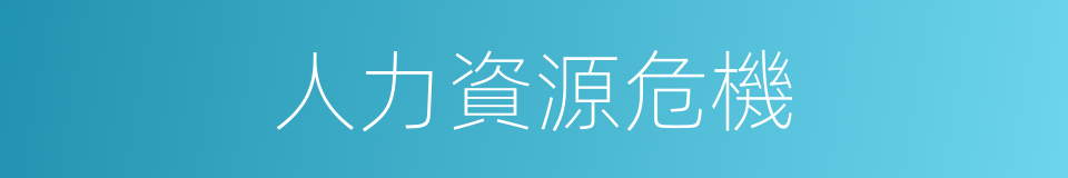 人力資源危機的同義詞