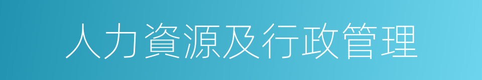 人力資源及行政管理的同義詞